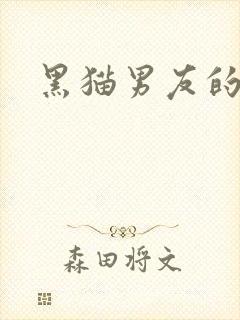 黑猫男友的
