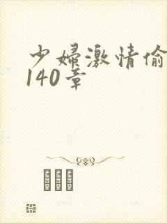 少妇激情偷公乱140章