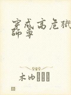 穿成高危职业之师尊