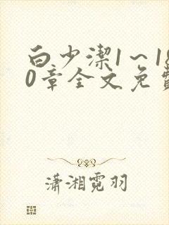 白少洁1～180章全文免费