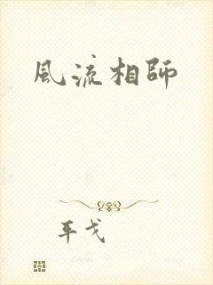 风流相师