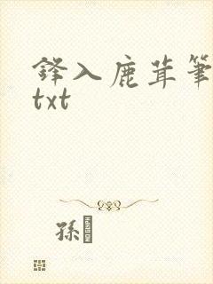 锋入鹿茸笔趣阁txt