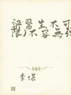 梁医生不可以(限)不容无弹窗