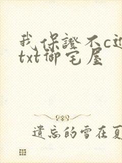 我保证不c进去txt御宅屋