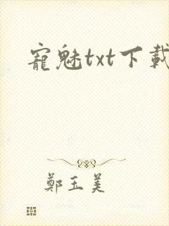 宠魅txt下载