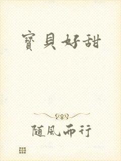 宝贝好甜