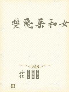 双飞岳和女