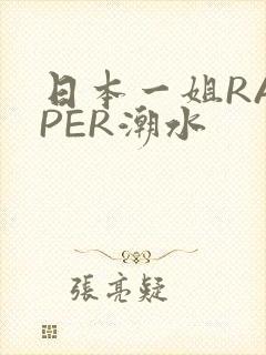 日本一姐RAPPER潮水