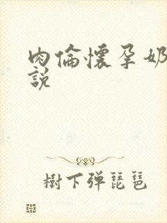 肉伦怀孕奶水小说