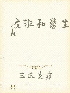 夜班和医生做爰h