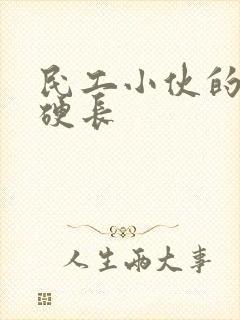 民工小伙的粗大硬长