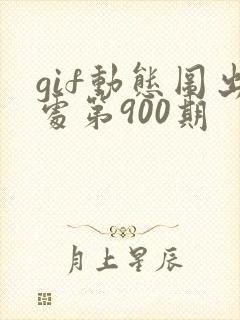 gif动态图出处第900期