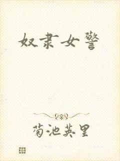 奴隶女警