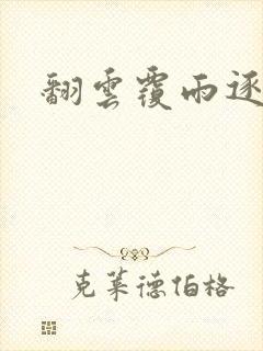 翻云覆雨逐艳曲