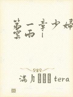 第一章少妇初尝云雨ⅰ