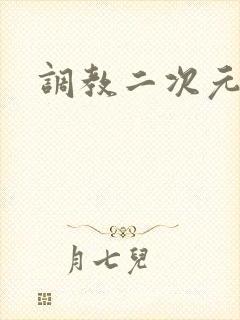 调教二次元