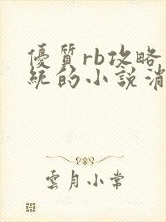 优质rb攻略系统的小说消防员