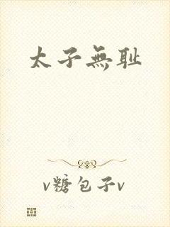 太子无耻