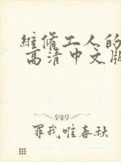 维修工人的绝遇 高清中文版