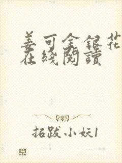 姜可金银花原文在线阅读