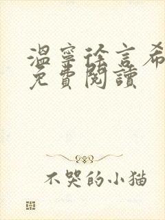 温宁徐言希全文免费阅读