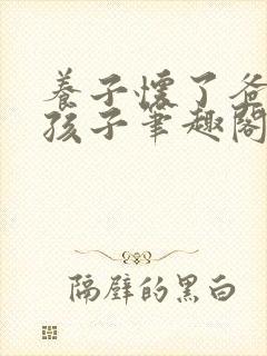 养子怀了爸爸的孩子笔趣阁小说