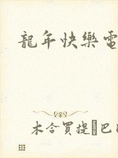 龙年快乐电影
