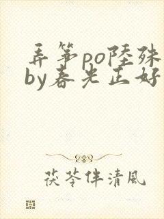 弄筝po陆殊词by春光正好