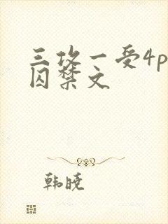 三攻一受4p肉囚禁文