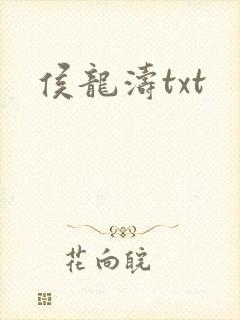 侯龙涛txt