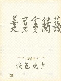 姜可金银花露全文免费阅读在线