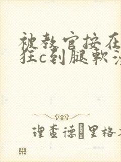 被教官按在寝室狂c到腿软漫画