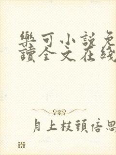 乐可小说免费阅读全文在线阅