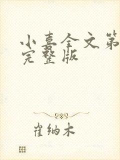 小喜全文第一部完整版