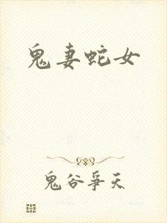 鬼妻蛇女