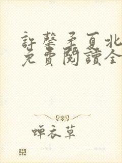 许馨柔夏北小说免费阅读全文下载