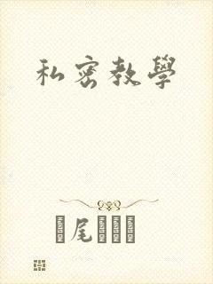 私密教学