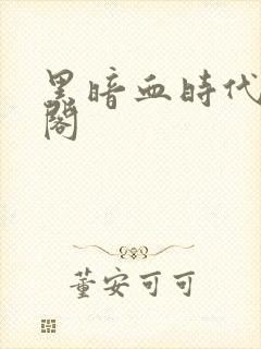 黑暗血时代笔趣阁