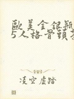 欧美金银瓶1-5人格骨头茶