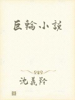 巨轮小说