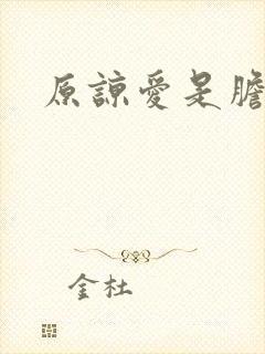 原谅爱是胆小鬼