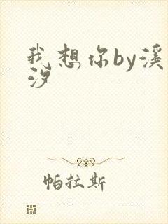 我想你by溪夕汐