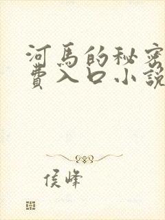 河马的秘密河免费入口小说