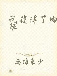 我获得了肉禽系统