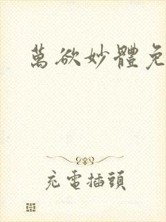 万欲妙体免费读