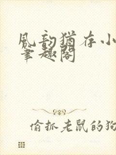 风韵犹存小说 笔趣阁