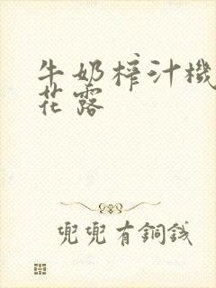 牛奶榨汁机金银花露