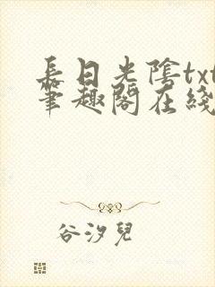 长日光阴txt笔趣阁在线阅读