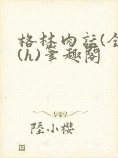 格林肉话(全)(h)笔趣阁