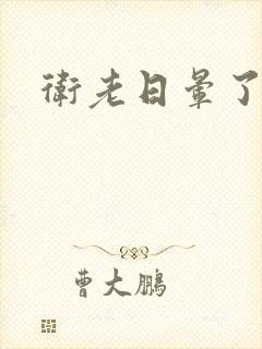 卫老日晕了淑蓉